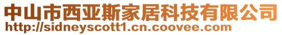 中山市西亞斯家居科技有限公司