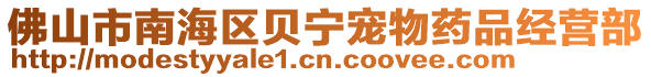 佛山市南海區(qū)貝寧寵物藥品經(jīng)營部