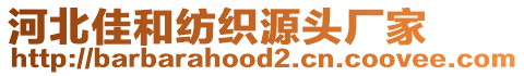 河北佳和紡織源頭廠(chǎng)家