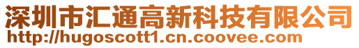 深圳市匯通高新科技有限公司