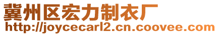 冀州区宏力制衣厂