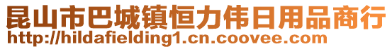 昆山市巴城鎮(zhèn)恒力偉日用品商行