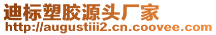 迪標塑膠源頭廠家