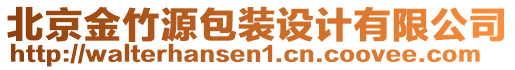 北京金竹源包裝設(shè)計(jì)有限公司