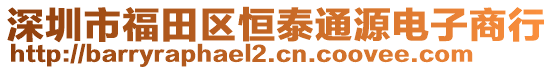 深圳市福田區(qū)恒泰通源電子商行