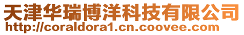 天津華瑞博洋科技有限公司