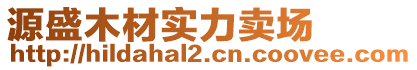 源盛木材实力卖场