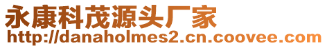 永康科茂源頭廠家