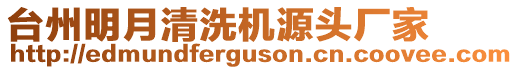 臺州明月清洗機源頭廠家