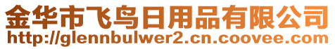 金華市飛鳥日用品有限公司