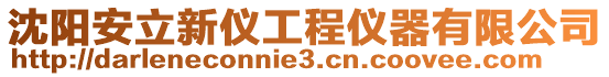 沈陽安立新儀工程儀器有限公司