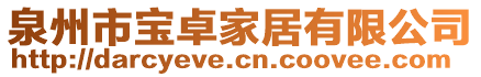 泉州市宝卓家居有限公司