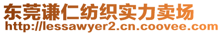 東莞謙仁紡織實(shí)力賣場