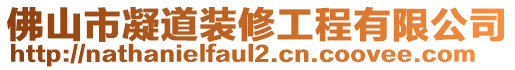 佛山市凝道裝修工程有限公司