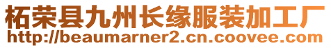 柘榮縣九州長緣服裝加工廠