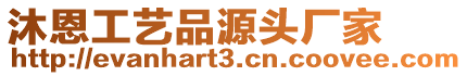 沐恩工藝品源頭廠家
