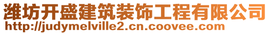 濰坊開盛建筑裝飾工程有限公司