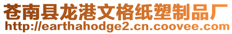 蒼南縣龍港文格紙塑制品廠