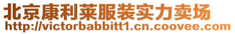 北京康利萊服裝實力賣場