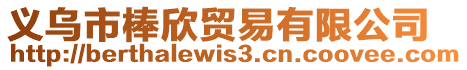 義烏市棒欣貿(mào)易有限公司