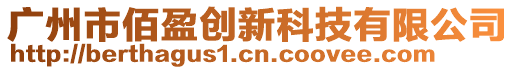 广州市佰盈创新科技有限公司