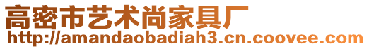 高密市藝術尚家具廠