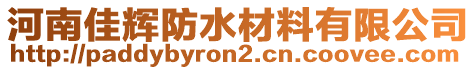 河南佳辉防水材料有限公司