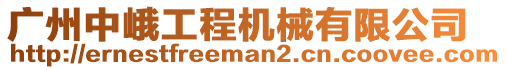 廣州中峨工程機械有限公司