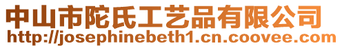 中山市陀氏工藝品有限公司