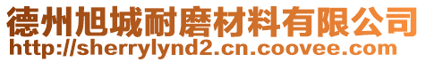 德州旭城耐磨材料有限公司