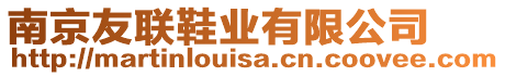 南京友聯(lián)鞋業(yè)有限公司