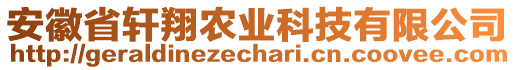 安徽省軒翔農(nóng)業(yè)科技有限公司