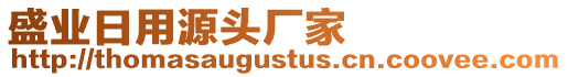 盛業(yè)日用源頭廠家