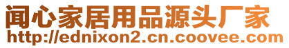 聞心家居用品源頭廠家