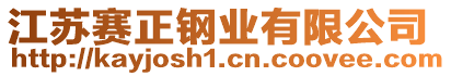 江蘇賽正鋼業(yè)有限公司