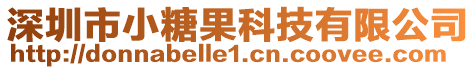 深圳市小糖果科技有限公司