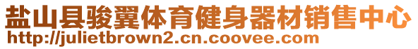 鹽山縣駿翼體育健身器材銷售中心