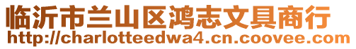 臨沂市蘭山區(qū)鴻志文具商行