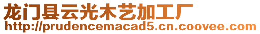 龍門縣云光木藝加工廠