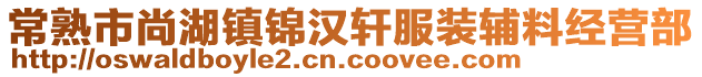 常熟市尚湖鎮(zhèn)錦漢軒服裝輔料經(jīng)營(yíng)部