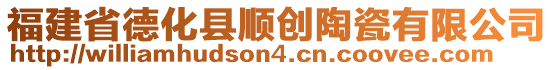 福建省德化縣順創(chuàng)陶瓷有限公司