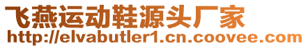 飛燕運動鞋源頭廠家