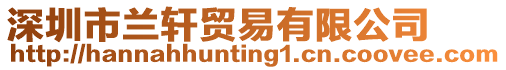 深圳市蘭軒貿易有限公司