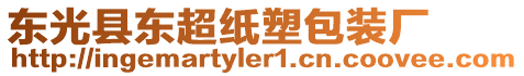 東光縣東超紙塑包裝廠