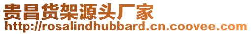 貴昌貨架源頭廠家