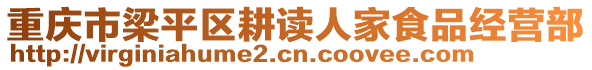 重慶市梁平區(qū)耕讀人家食品經(jīng)營部