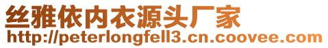 絲雅依內(nèi)衣源頭廠家