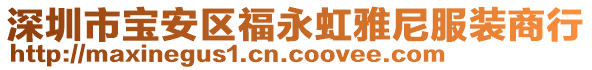 深圳市寶安區(qū)福永虹雅尼服裝商行