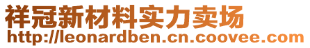 祥冠新材料实力卖场