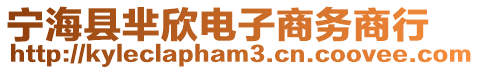 寧海縣羋欣電子商務(wù)商行